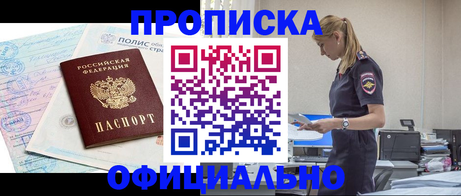 прописка ребенка в Баймаке